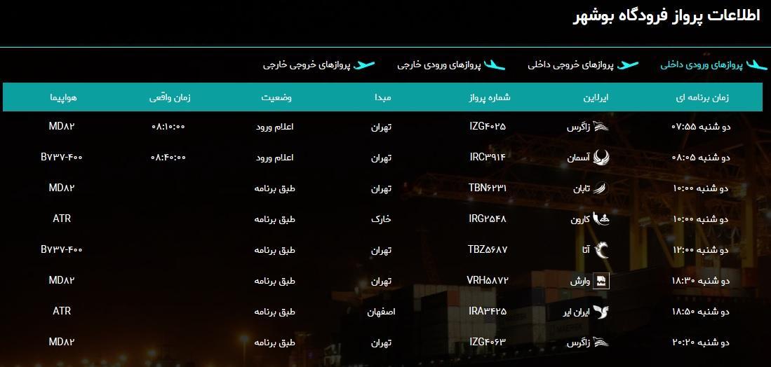 جدول پرواز های فرودگاه بوشهر در 16 دی 98 جدول پرواز های فرودگاه بوشهر در 16 دی 98