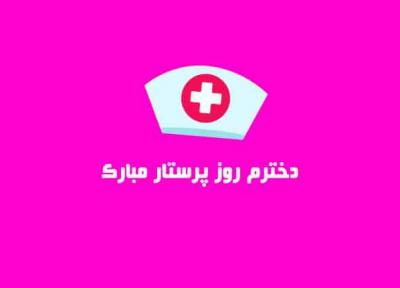 زیباترین پیام های تبریک روز پرستار به دخترم