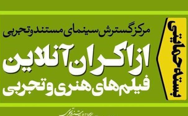 بسته حمایتی مرکز گسترش برای اکران آنلاین فیلم های هنر و تجربه