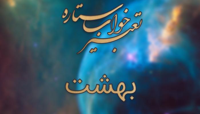 تعبیر خواب بهشت تعبیر خواب بهشت