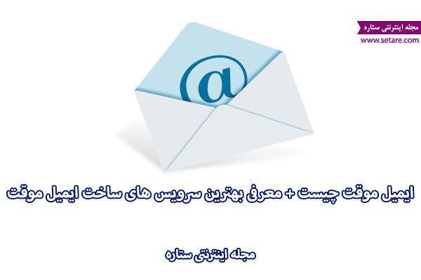 ایمیل موقت چیست؟
