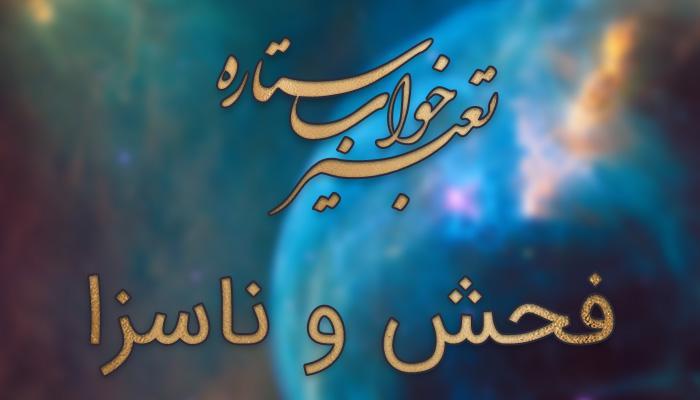 تعبیر خواب فحش و ناسزا (دشنام)