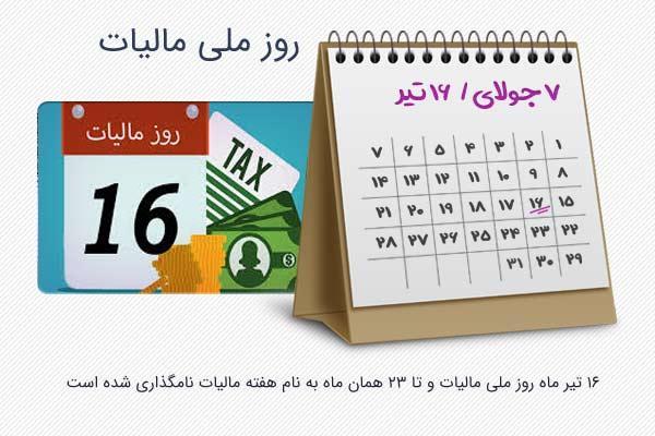 16 تیر؛ روز ملی مالیات