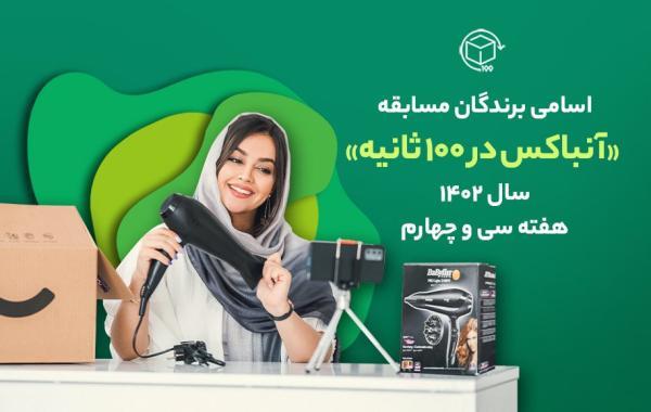اسامی برندگان مسابقه آنباکس در 100 ثانیه؛ هفته سی و چهارم اسامی برندگان مسابقه آنباکس در 100 ثانیه؛ هفته سی و چهارم